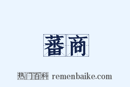 蕃商是什么意思的图片